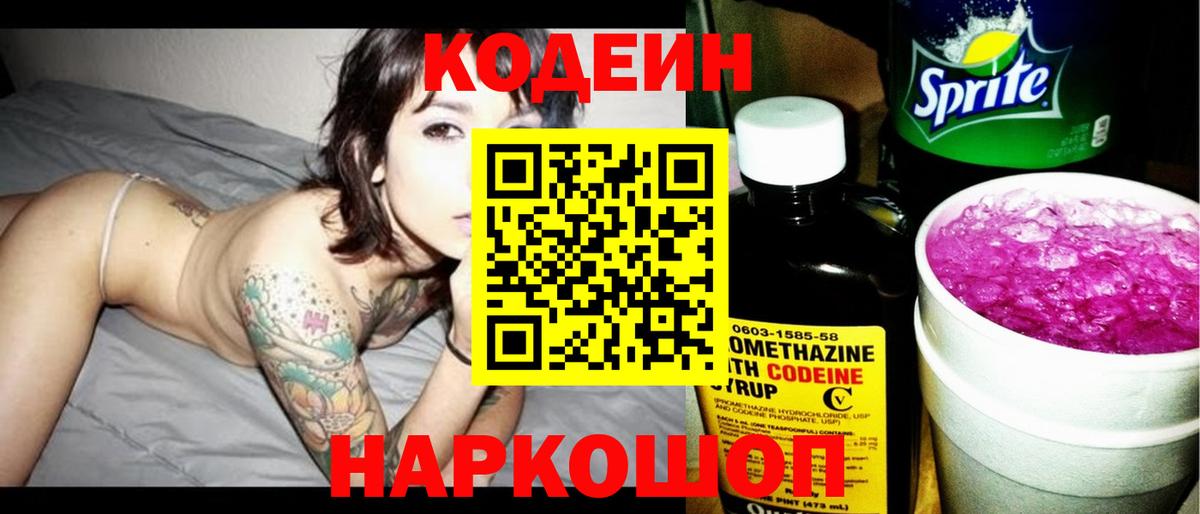 Codein Purple Drank  Кодеин Purple Drank  Вход с VPN  Сорочинск 