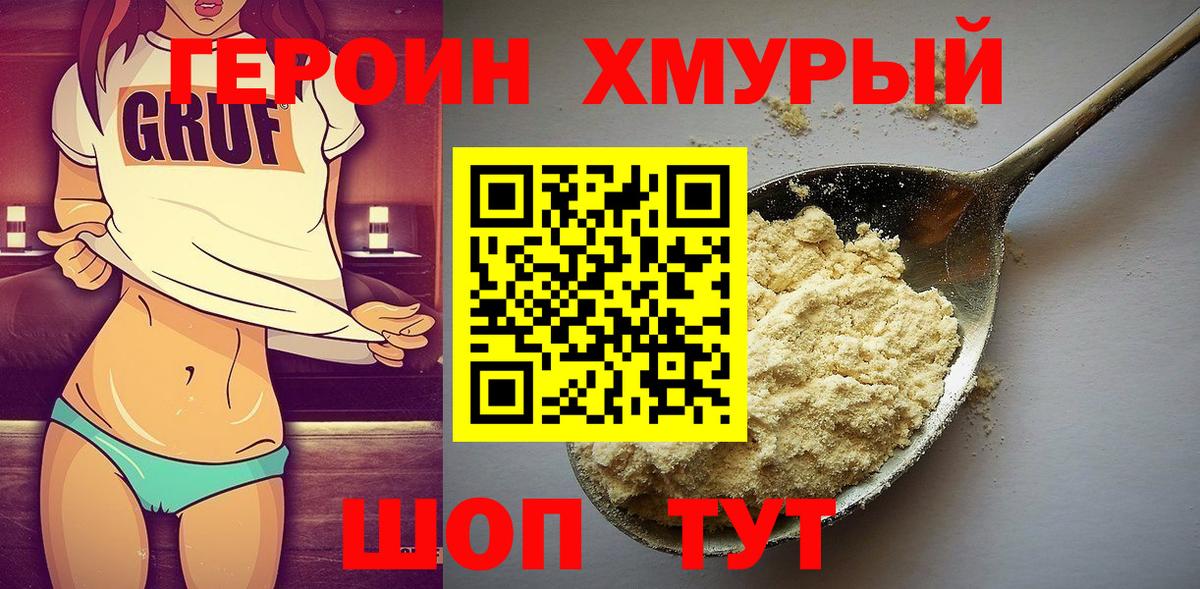 ГЕРОИН Heroin  Вход с VPN  Сорочинск 